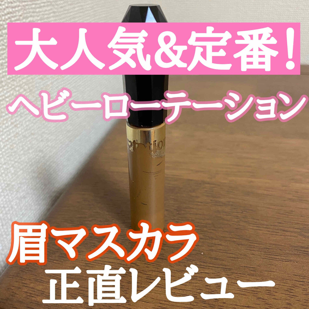 カラーリングアイブロウ/ヘビーローテーション/眉マスカラを使ったクチコミ（1枚目）