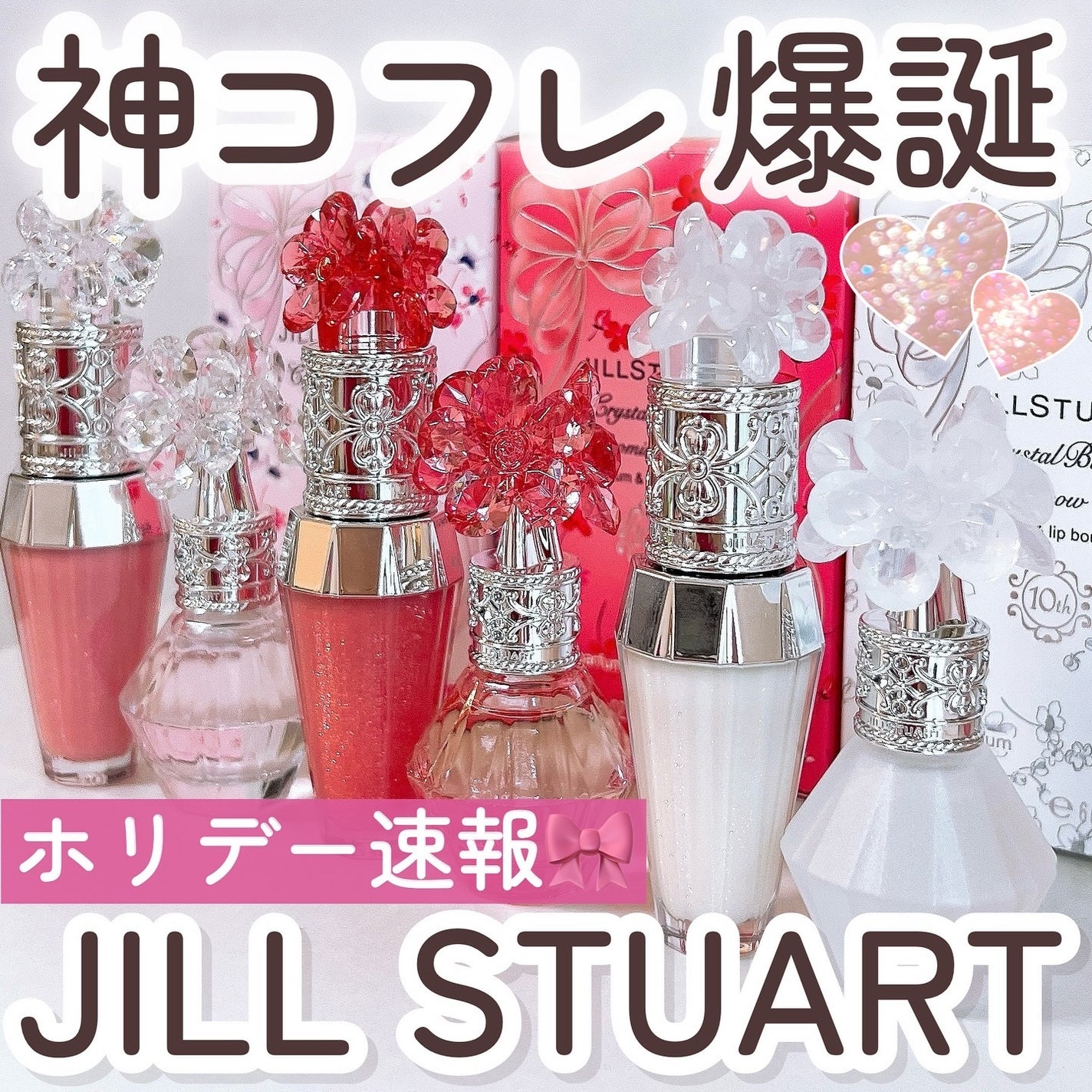 ジルスチュアート クリスタルブルーム オードパルファン & リップブーケ セラム/JILL STUART/その他キットセットを使ったクチコミ(1枚目)