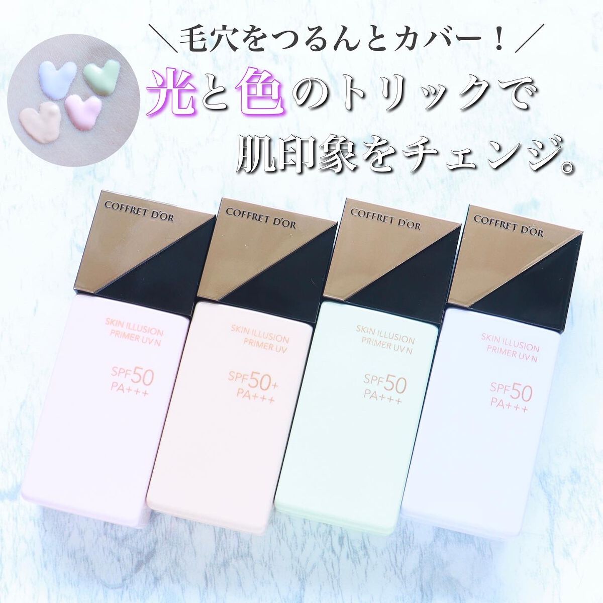 スキンイリュージョンプライマーUV/コフレドール/化粧下地を使ったクチコミ（1枚目）