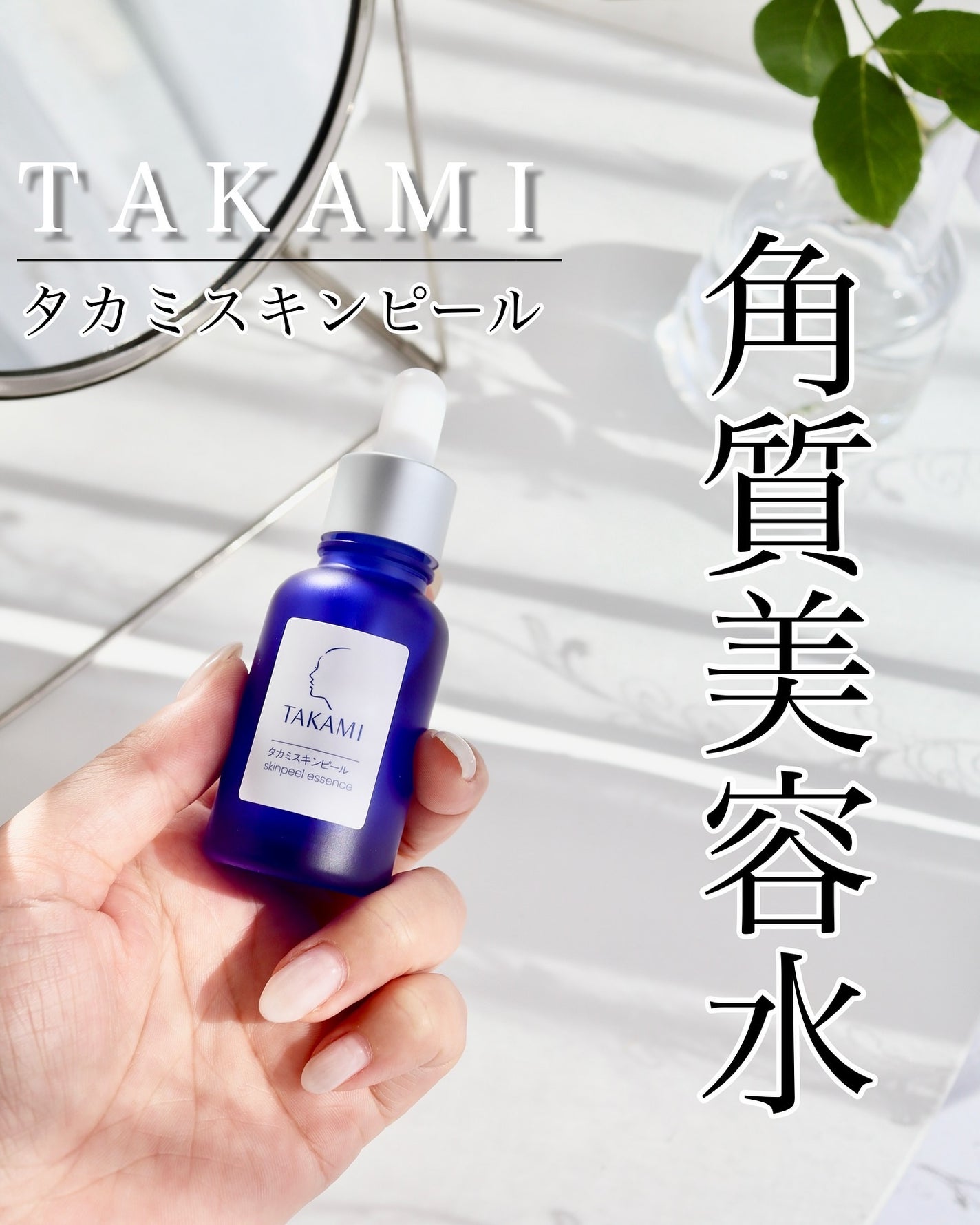 タカミスキンピール/タカミ/ブースター・導入液を使ったクチコミ(1枚目)