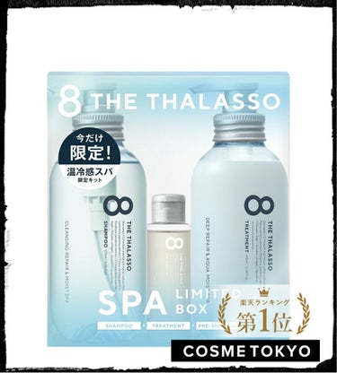 お久しぶりの投稿です。


今回はオススメしたいシャンプーをご紹介します。


『8 THE THALASSO（エイトザタラソ）
 クレンジングリペア&モイスト美容液シャンプー
ディープリペア&モイスト