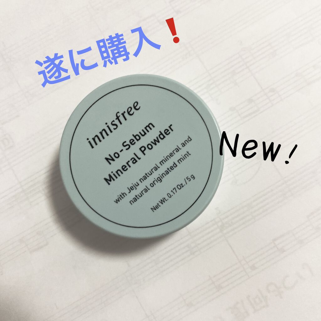 ノーセバム ミネラルパウダー/innisfree/ルースパウダーを使ったクチコミ（1枚目）