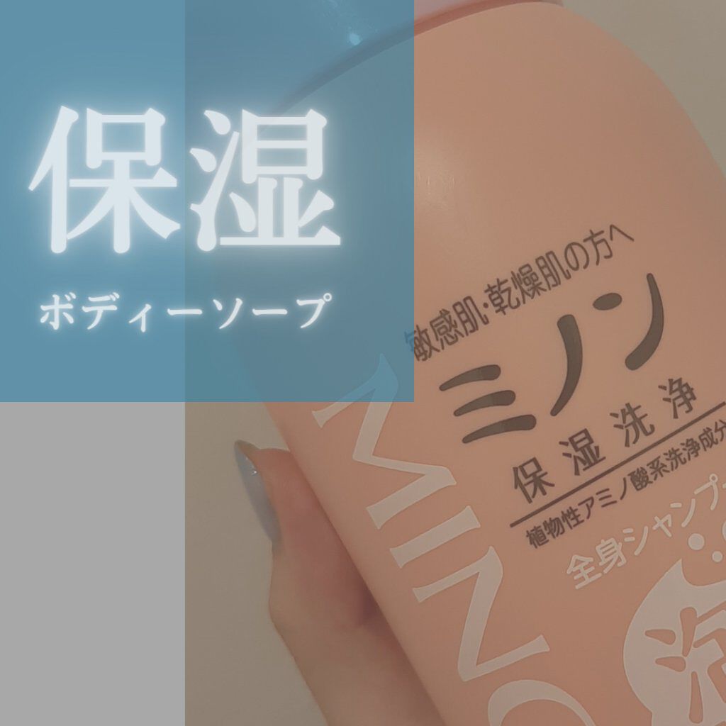 ミノン全身シャンプー(泡タイプ)/ミノン/ボディソープを使ったクチコミ(1枚目)