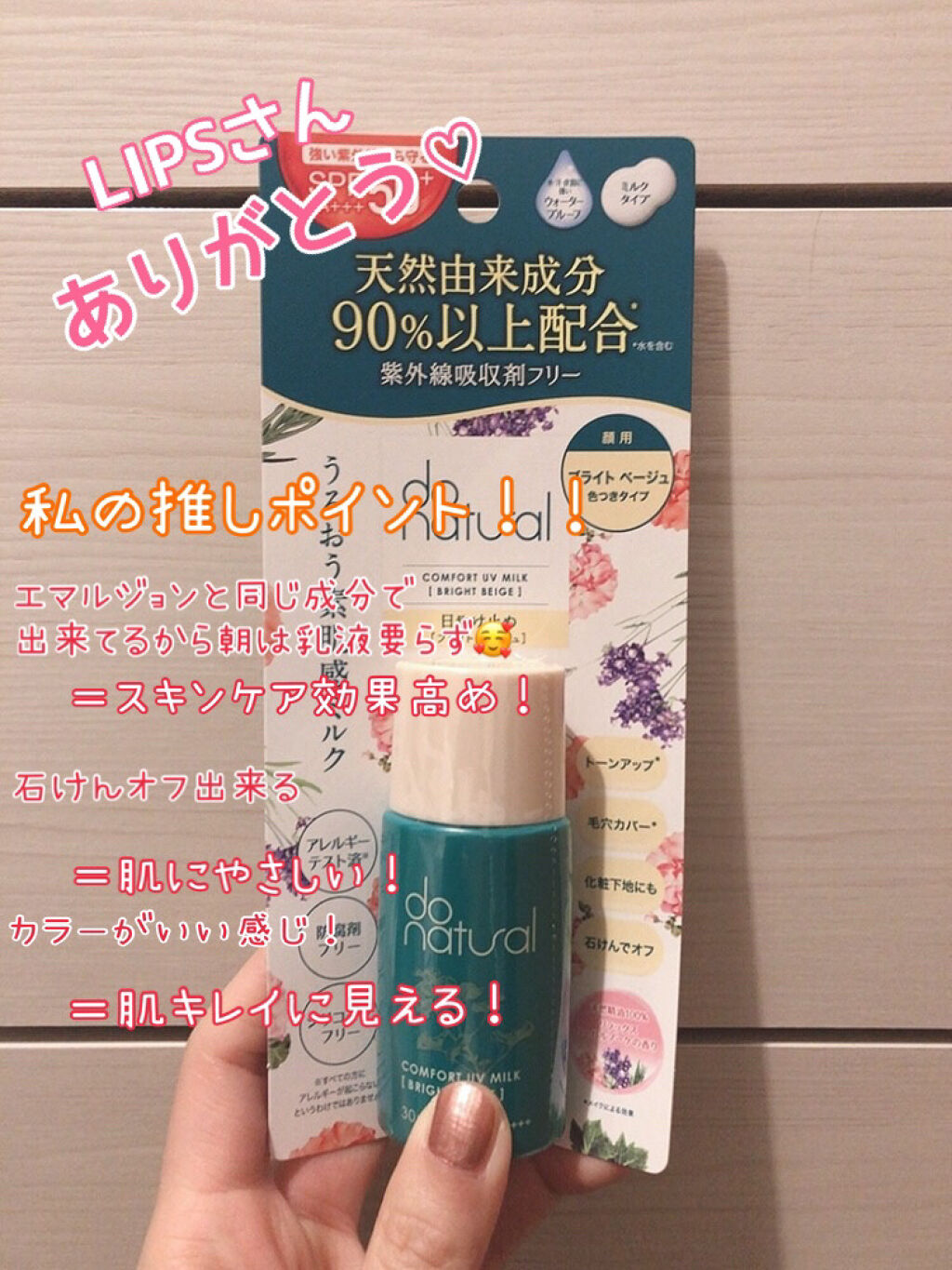 コンフォート ＵＶ ミルク [ブライト ベージュ]/do natural/日焼け止めミルクを使ったクチコミ（1枚目）