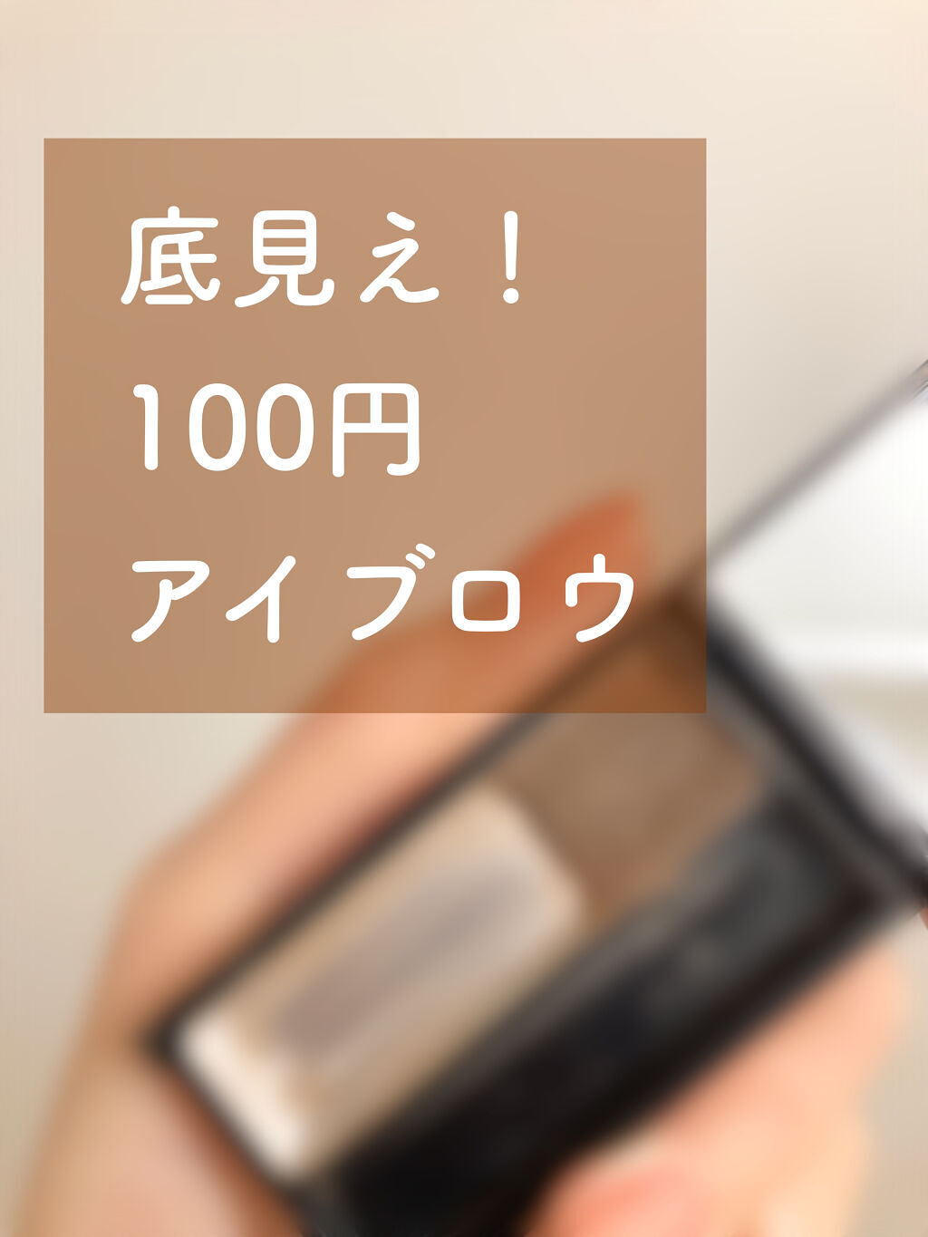 UR GLAM　EYEBROW POWDER/U R GLAM/パウダーアイブロウを使ったクチコミ（1枚目）