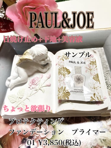 PAUL & JOE BEAUTE プロテクティング ファンデーション プライマー		のクチコミ「#提供
素敵な香りがします
強いくらいの香り

PAUL & JOE BEAUTE¥3,850.....」（1枚目）