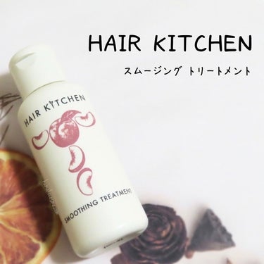 モイスチャライジングトリートメント/HAIR KITCHEN/洗い流すヘアトリートメントを使ったクチコミ（4枚目）