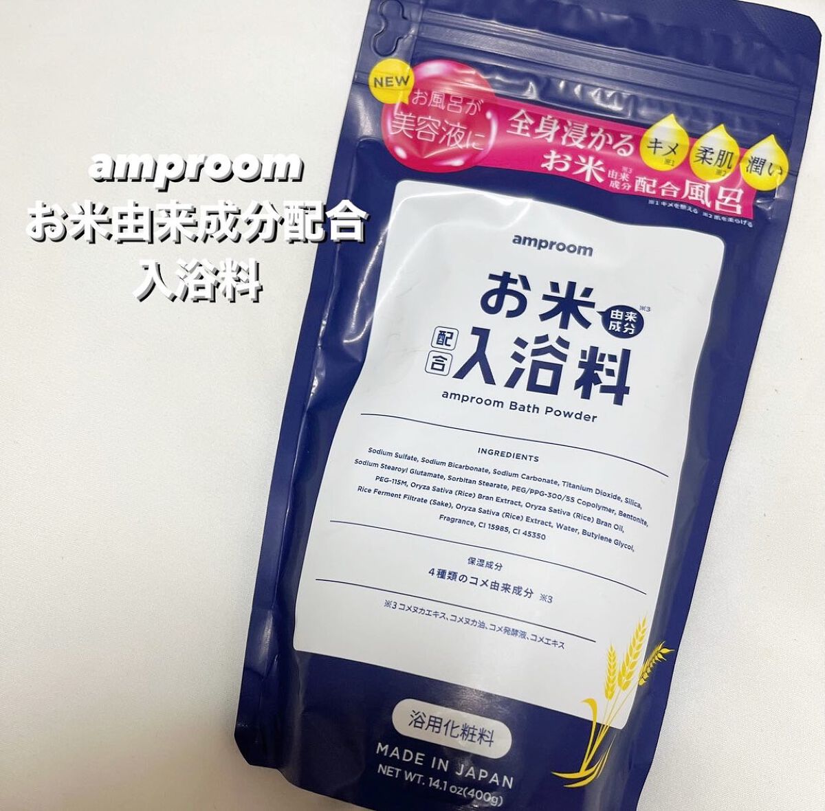 お米バスパウダー/amproom/保湿系入浴剤を使ったクチコミ(1枚目)