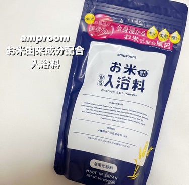 お米バスパウダー 400g/amproom/入浴剤を使ったクチコミ（1枚目）