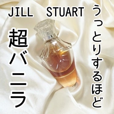 JILL STUART ヴァニラ ラスト オード パルファンのクチコミ「バニラ香水愛好家は、ヴァニララストが登竜門だと思ってます！
この画像は、旧型で、ボトルデザイン.....」（1枚目）