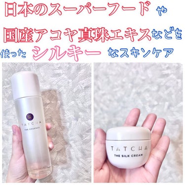 タッチャ エッセンスのクチコミ「-
TATCHA
タッチャエッセンス
タッチャシルククリーム

TATCHAは日本にインスパイ.....」（1枚目）