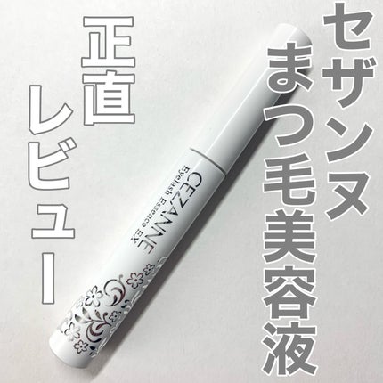 まつげ美容液EX/CEZANNE/まつげ美容液を使ったクチコミ(1枚目)