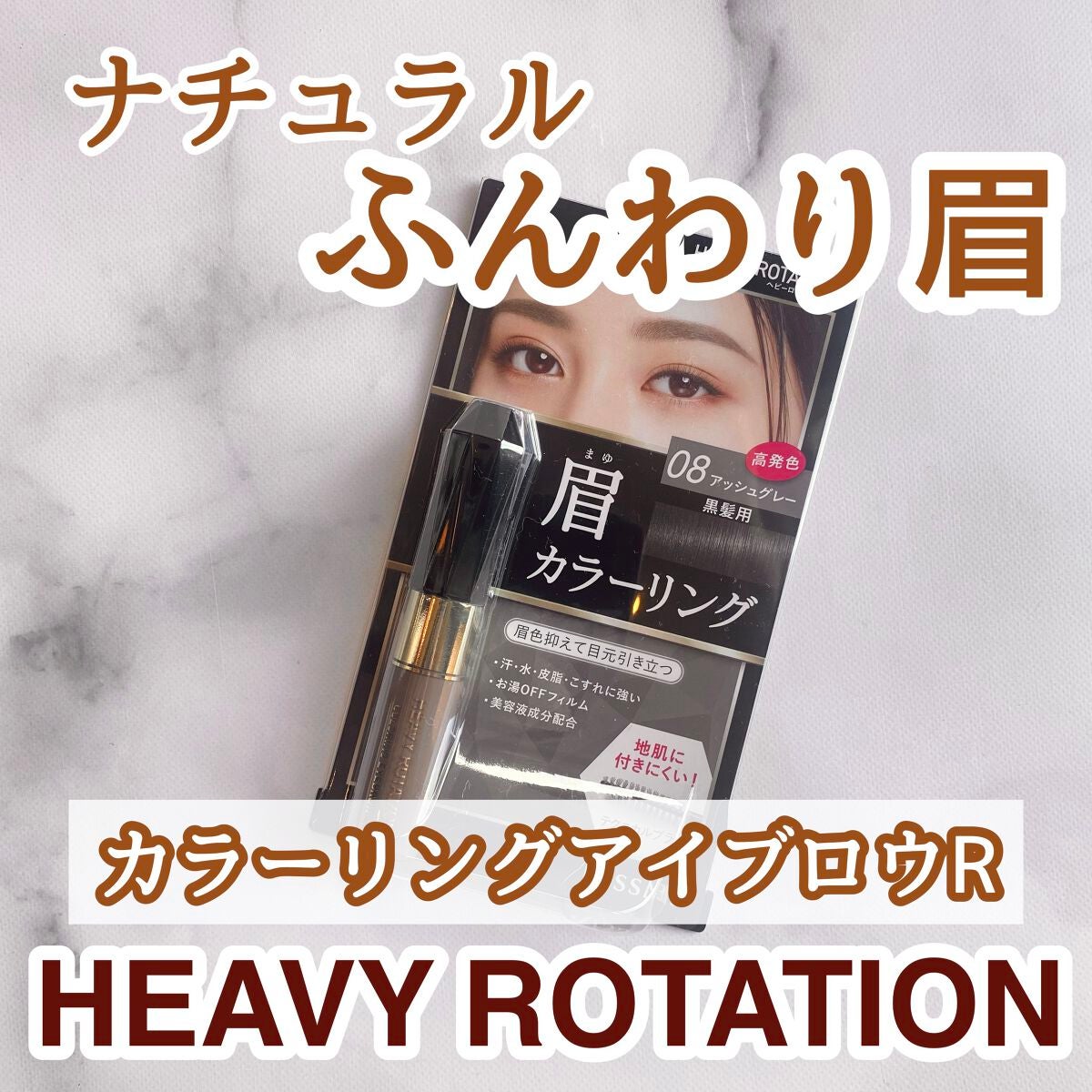 カラーリングアイブロウ/ヘビーローテーション/眉マスカラを使ったクチコミ(1枚目)