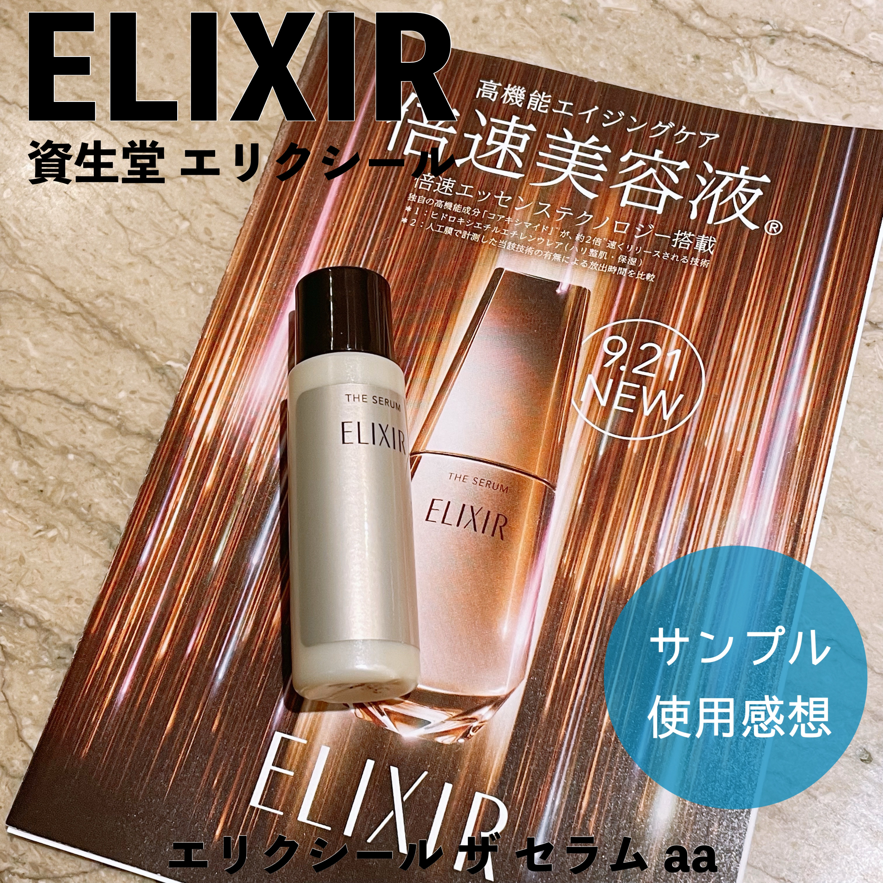 エリクシール　ザ セラム aa（医薬部外品）/エリクシール/美容液を使ったクチコミ（1枚目）