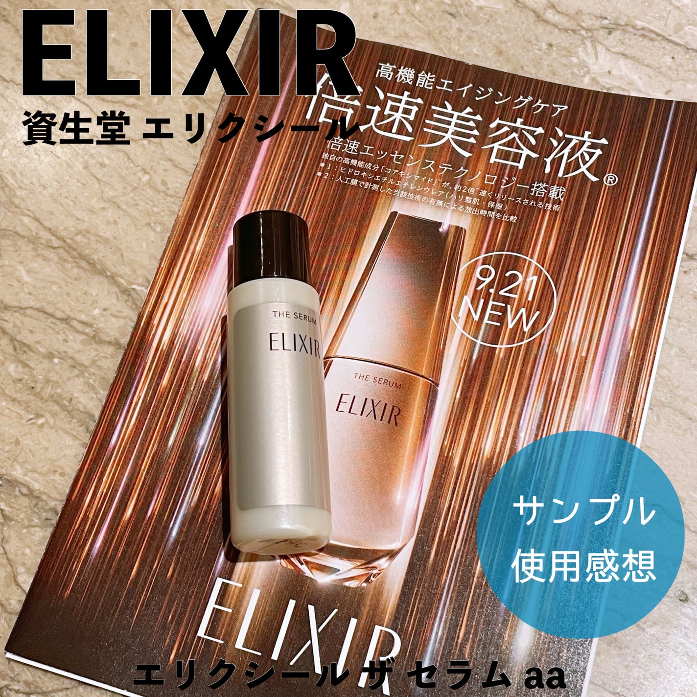 エリクシール ザ セラム aa(医薬部外品)/エリクシール/美容液を使ったクチコミ(1枚目)