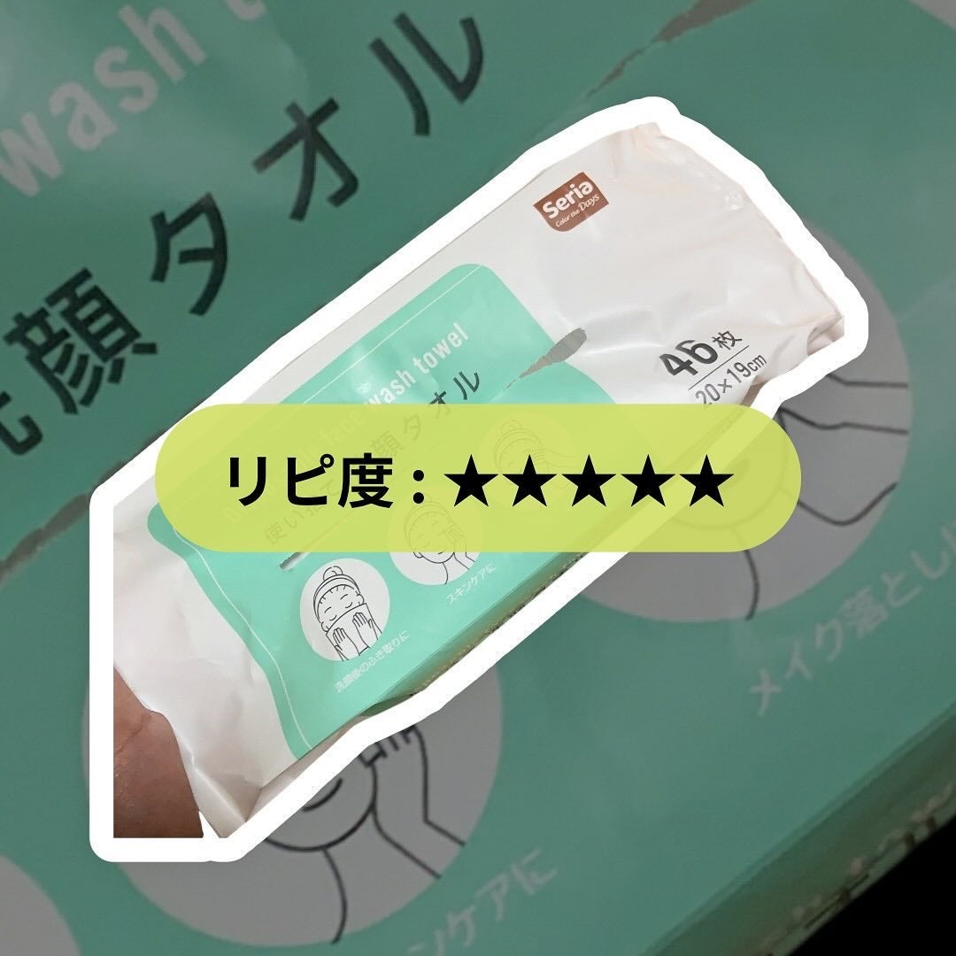 使い捨て洗顔タオル/セリア/クレンジングタオルを使ったクチコミ(1枚目)