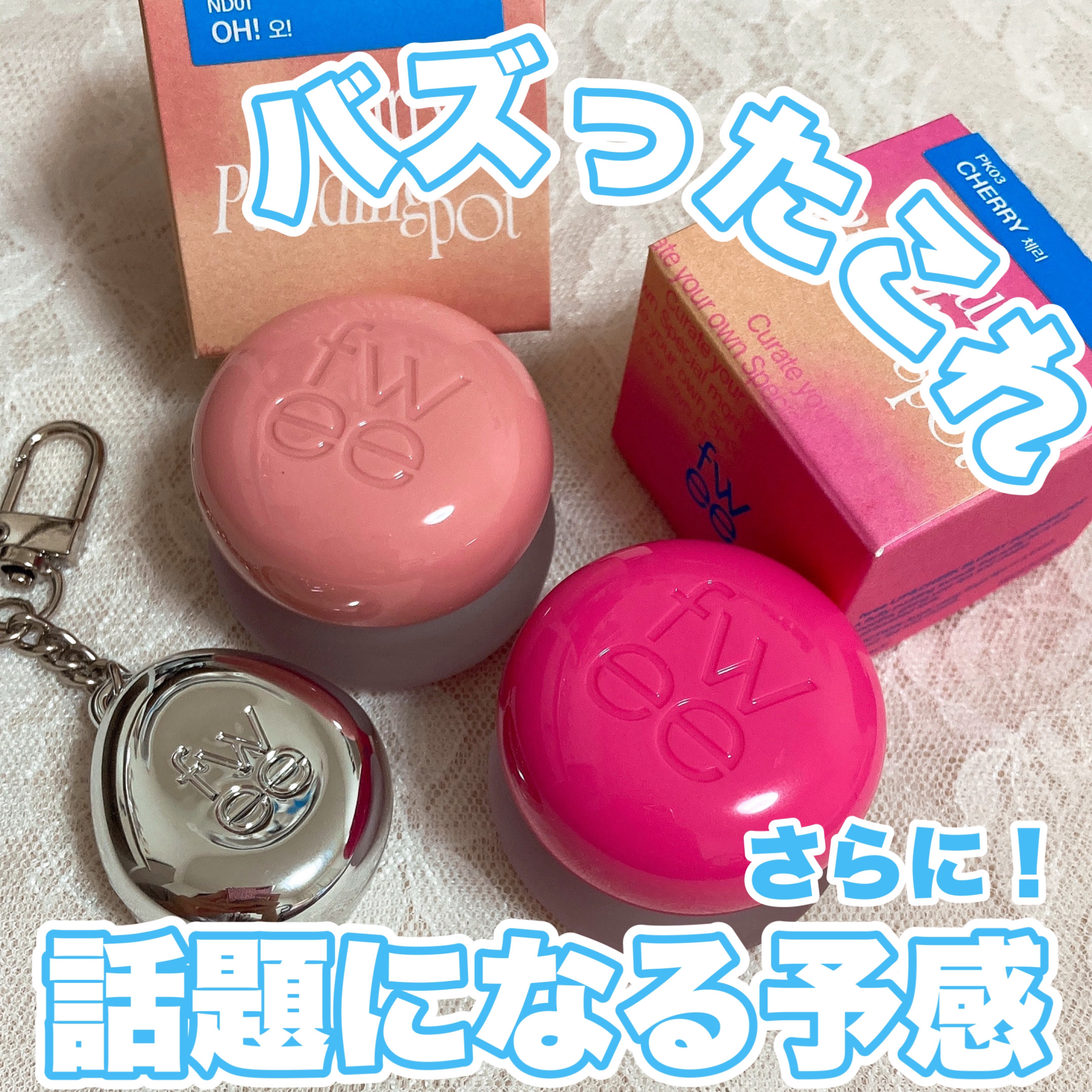 リップアンドチーク ブラーリープリンポット PK03 チェリー/fwee/口紅を使ったクチコミ（1枚目）