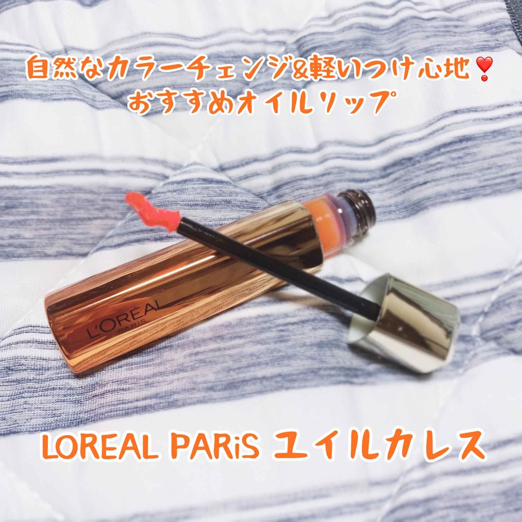 ユイルカレス/ロレアル パリ/リップグロスを使ったクチコミ（1枚目）