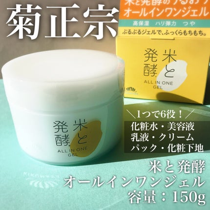 米と発酵 オールインワンジェル/菊正宗/オールインワン化粧品を使ったクチコミ(2枚目)