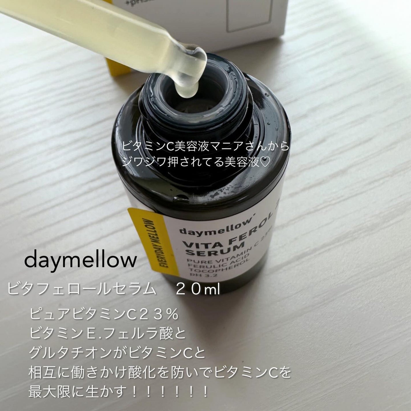 デイメロウ ビタフェロール23 セラム/daymellow’/美容液を使ったクチコミ(3枚目)