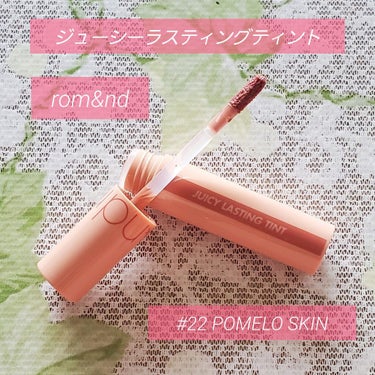 💋ロムアンド ジューシーラスティングティント💋

何だかんだ初ロムアンド！！

22 POMELO SKIN
というカラーを購入しました♡

うるツヤな
ザ・ベージュなカラー✧︎

元からこういう唇です