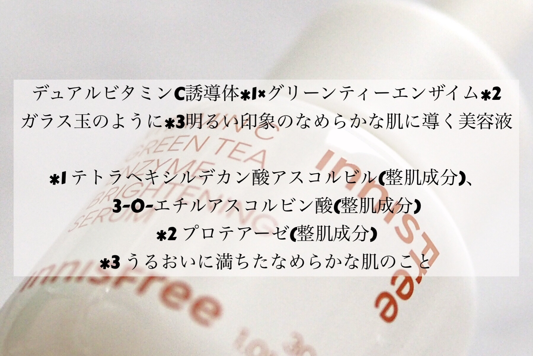 ビタC　グリーンティーエンザイム　ブライト　セラム/innisfree/美容液を使ったクチコミ（2枚目）