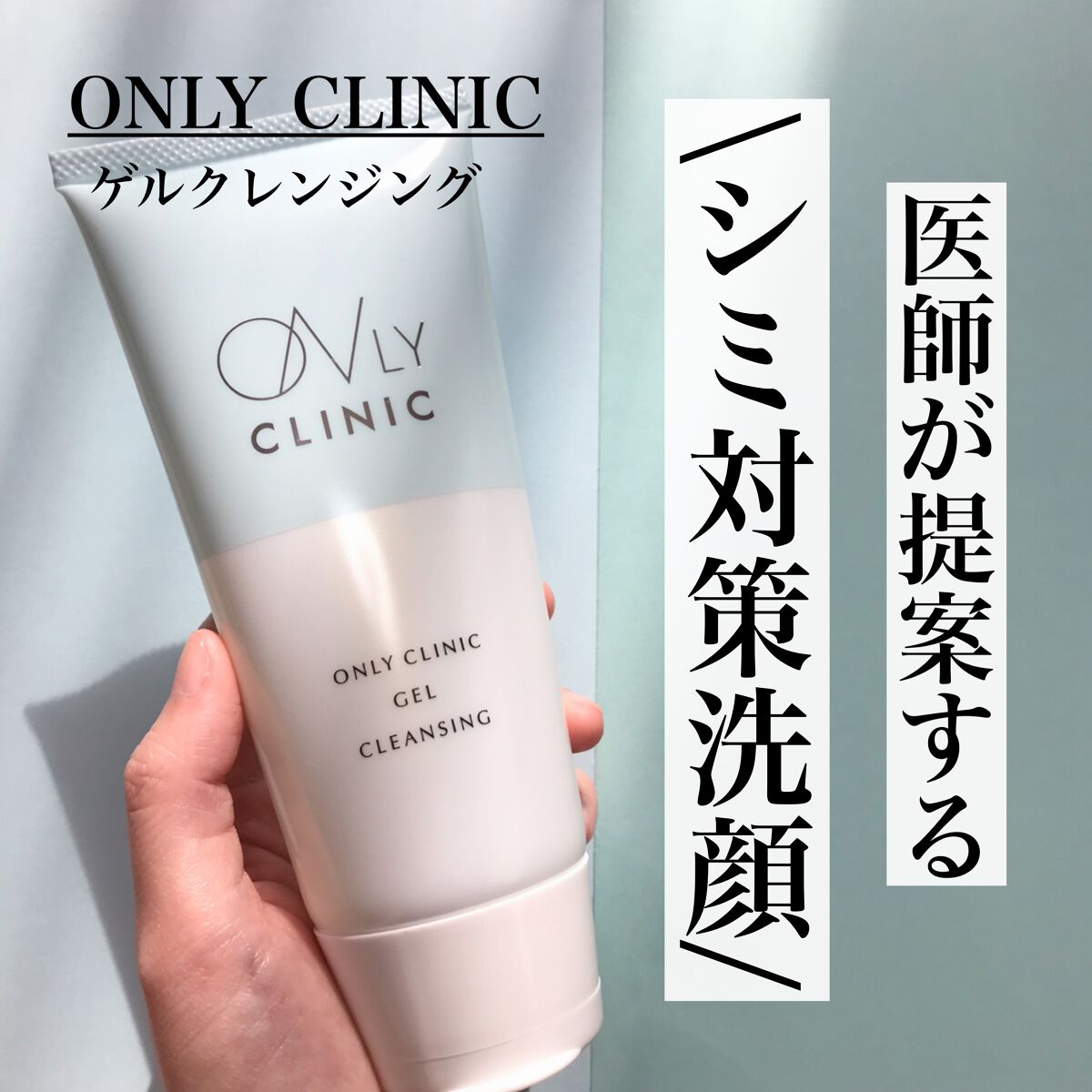 ゲルクレンジング/オンリークリニック/クレンジングジェルを使ったクチコミ(1枚目)