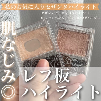 パールグロウハイライト/CEZANNE/パウダーハイライトを使ったクチコミ(1枚目)