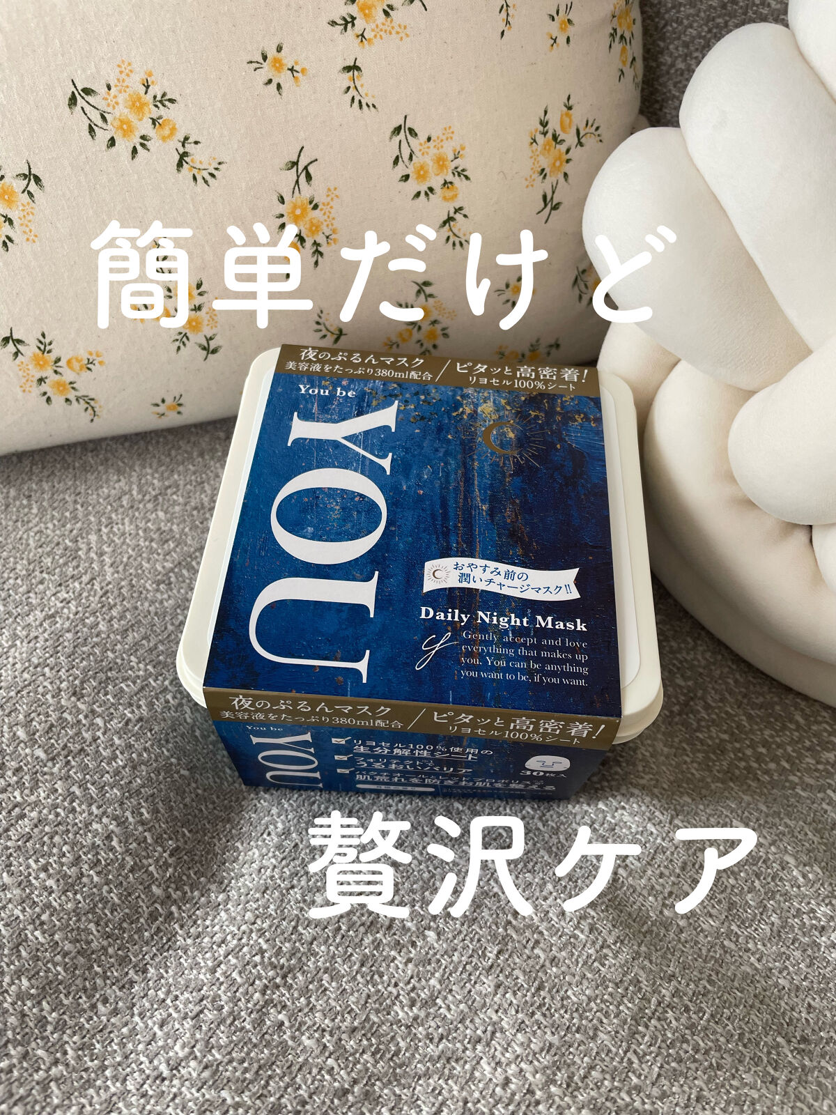 デイリーナイトマスク/You be YOU/シートマスク・パックを使ったクチコミ（1枚目）