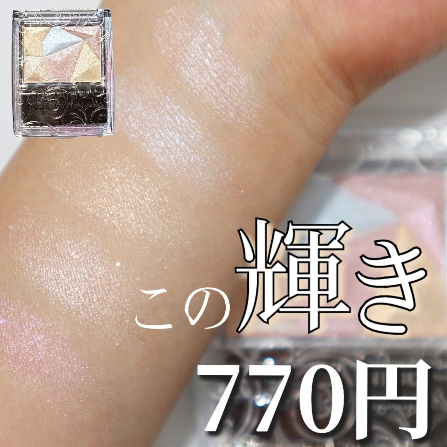 パールグロウハイライト/CEZANNE/ハイライト・シェーディングを使ったクチコミ（1枚目）