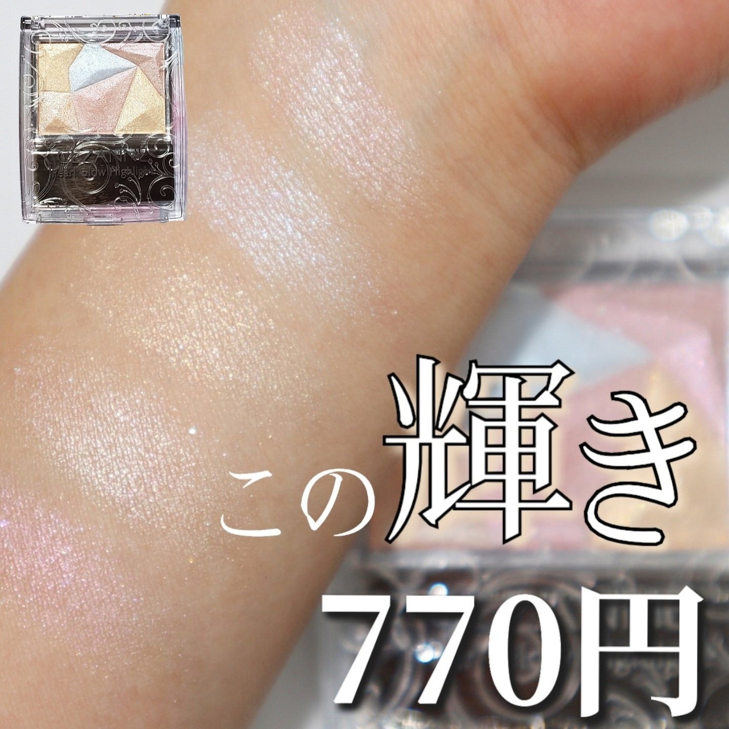 パールグロウハイライト/CEZANNE/ハイライト・シェーディングを使ったクチコミ(1枚目)