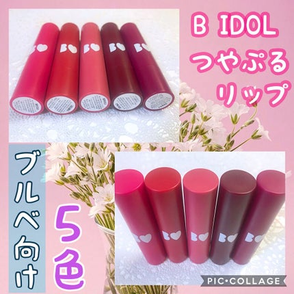 つやぷるリップR/b idol/口紅を使ったクチコミ(1枚目)