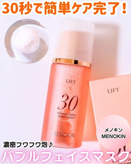 30秒クイックバブルマスク95ml リフト/MENOKIN/シートマスク・パックを使ったクチコミ(1枚目)