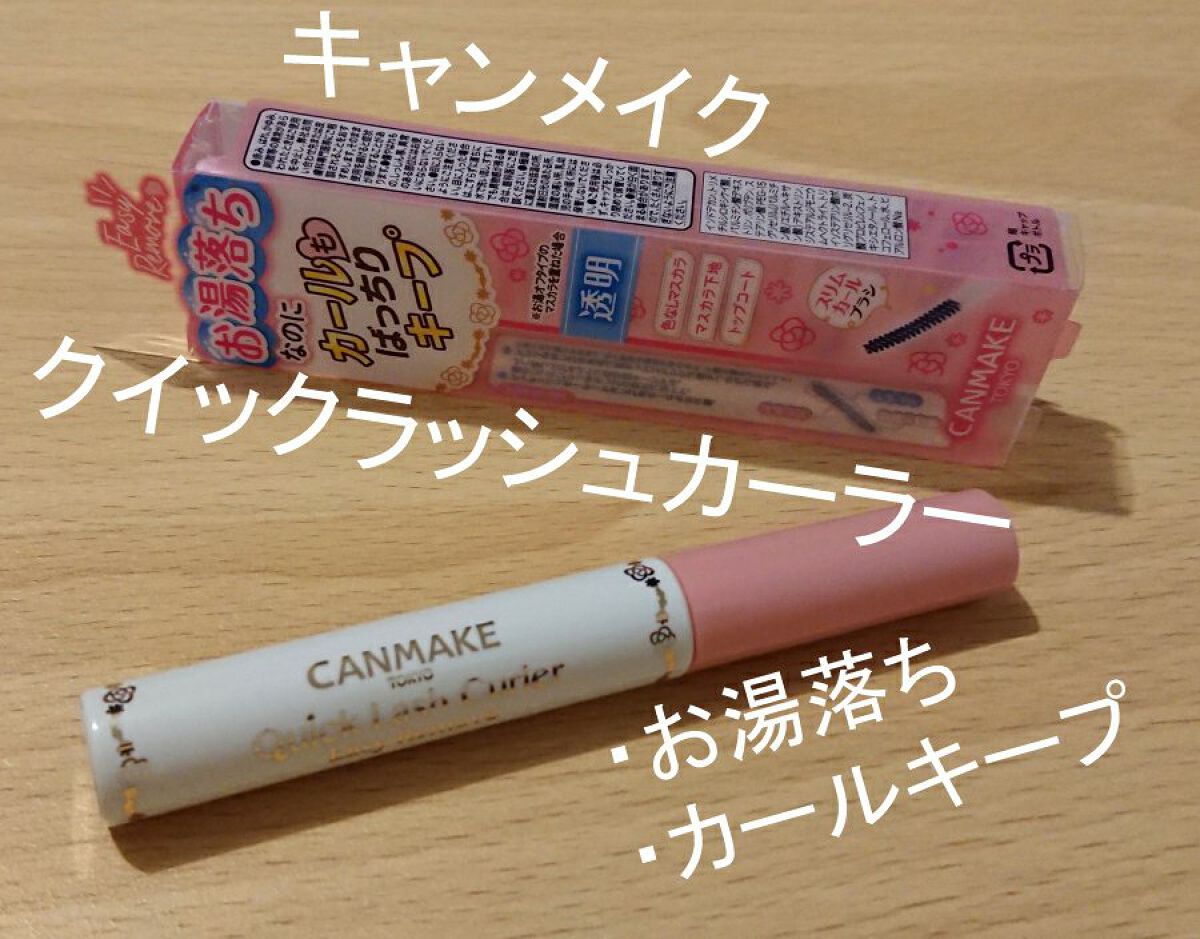 クイックラッシュカーラーER/キャンメイク/マスカラ下地を使ったクチコミ（1枚目）