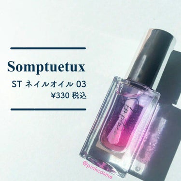 Somptueux(ソンプチュー) ネイルオイル/DAISO/ネイルオイル・トリートメントを使ったクチコミ（1枚目）