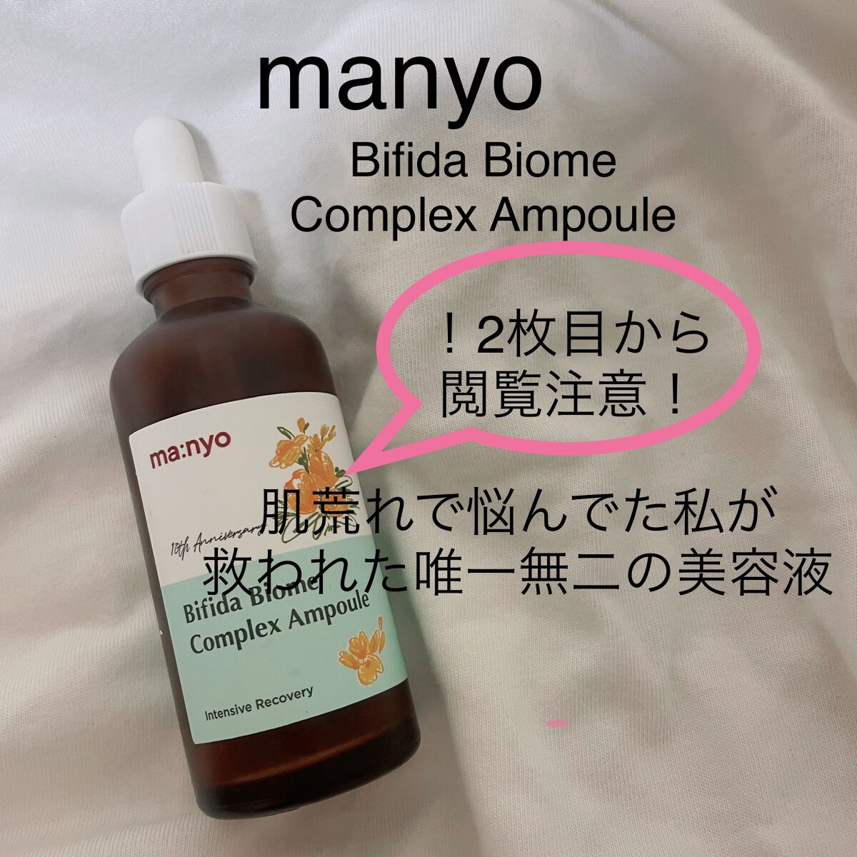 ビフィダバイオームコンプレックスセラム/manyo/美容液を使ったクチコミ（1枚目）