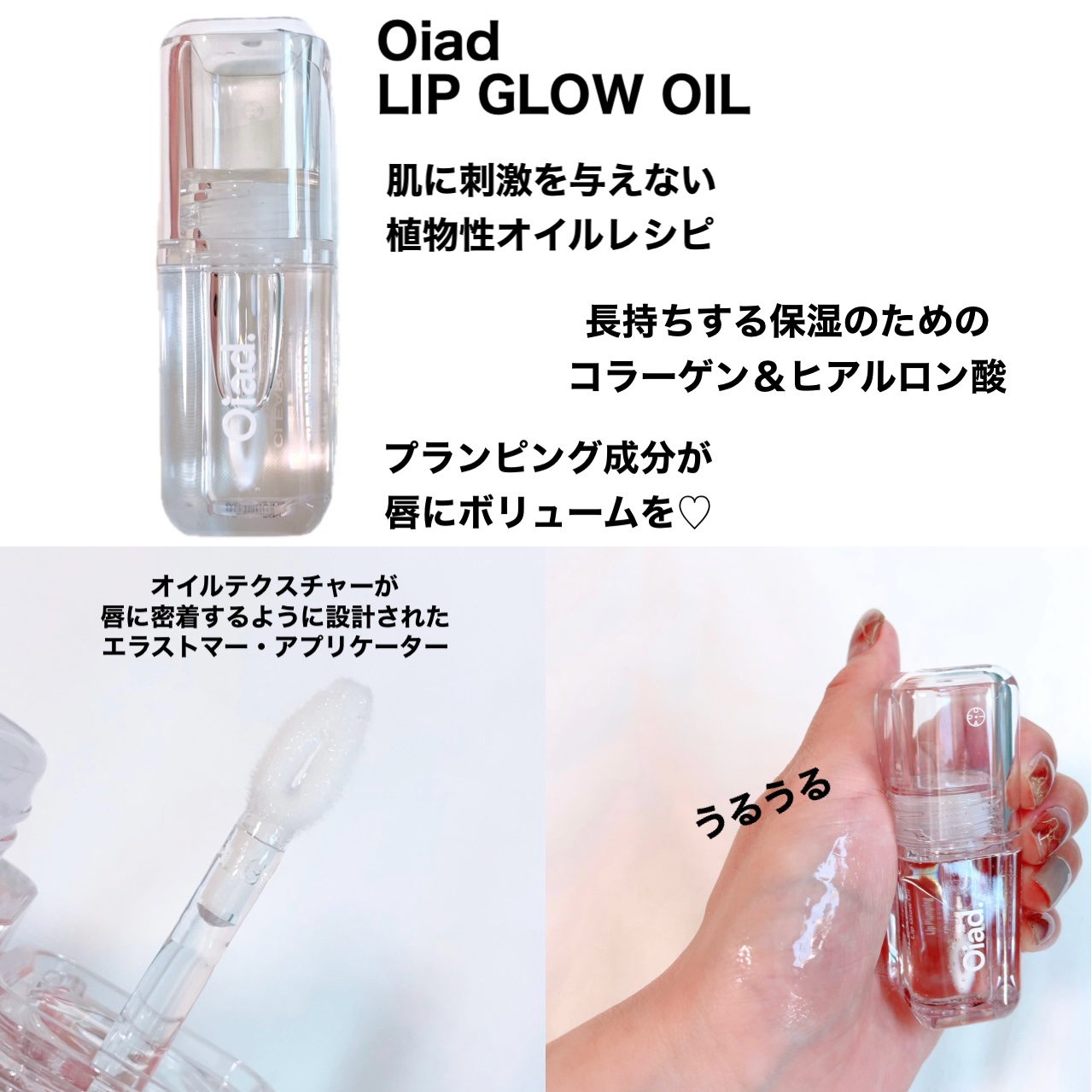 リップグロウオイル/oiad/リップグロスを使ったクチコミ（2枚目）
