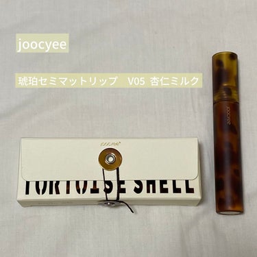 琥珀セミマットリップ V05 杏仁ミルク/Joocyee/口紅を使ったクチコミ（1枚目）