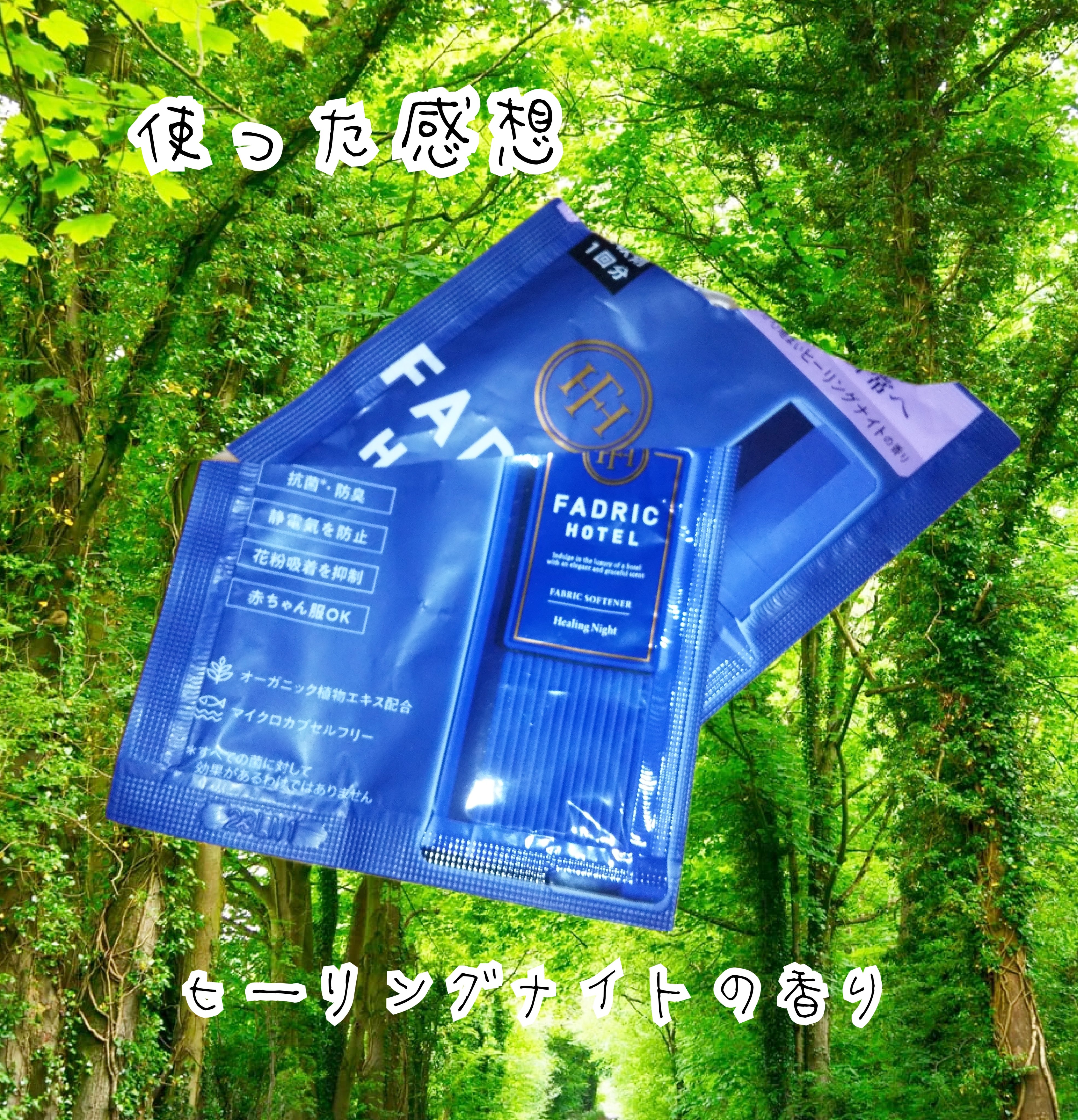 ファドリックホテル 柔軟剤　ヒーリングナイトの香り/FADRIC HOTEL/柔軟剤を使ったクチコミ（1枚目）