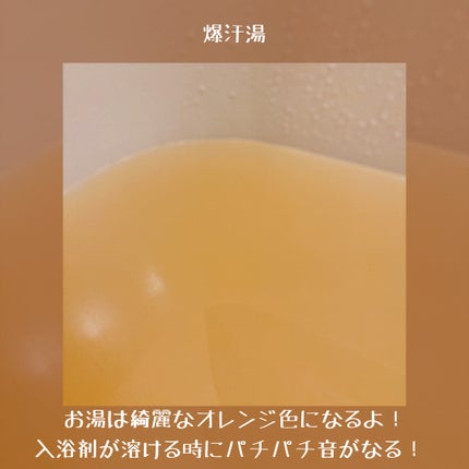金木犀の香り/爆汗湯/炭酸系入浴剤を使ったクチコミ(4枚目)