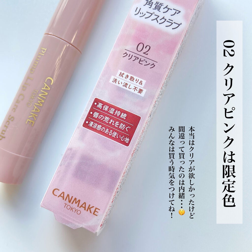 プランプリップケアスクラブ/キャンメイク/リップスクラブを使ったクチコミ(5枚目)