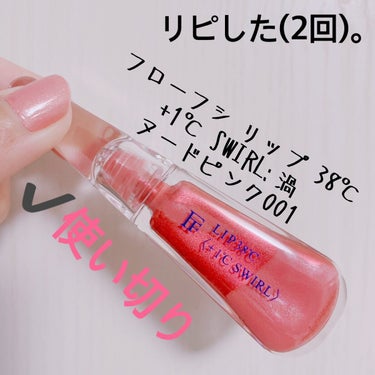 LIP38℃＜+1℃ SWIRL：渦＞ Nude Pink 001/UZU BY FLOWFUSHI/リップケア・リップクリームの画像