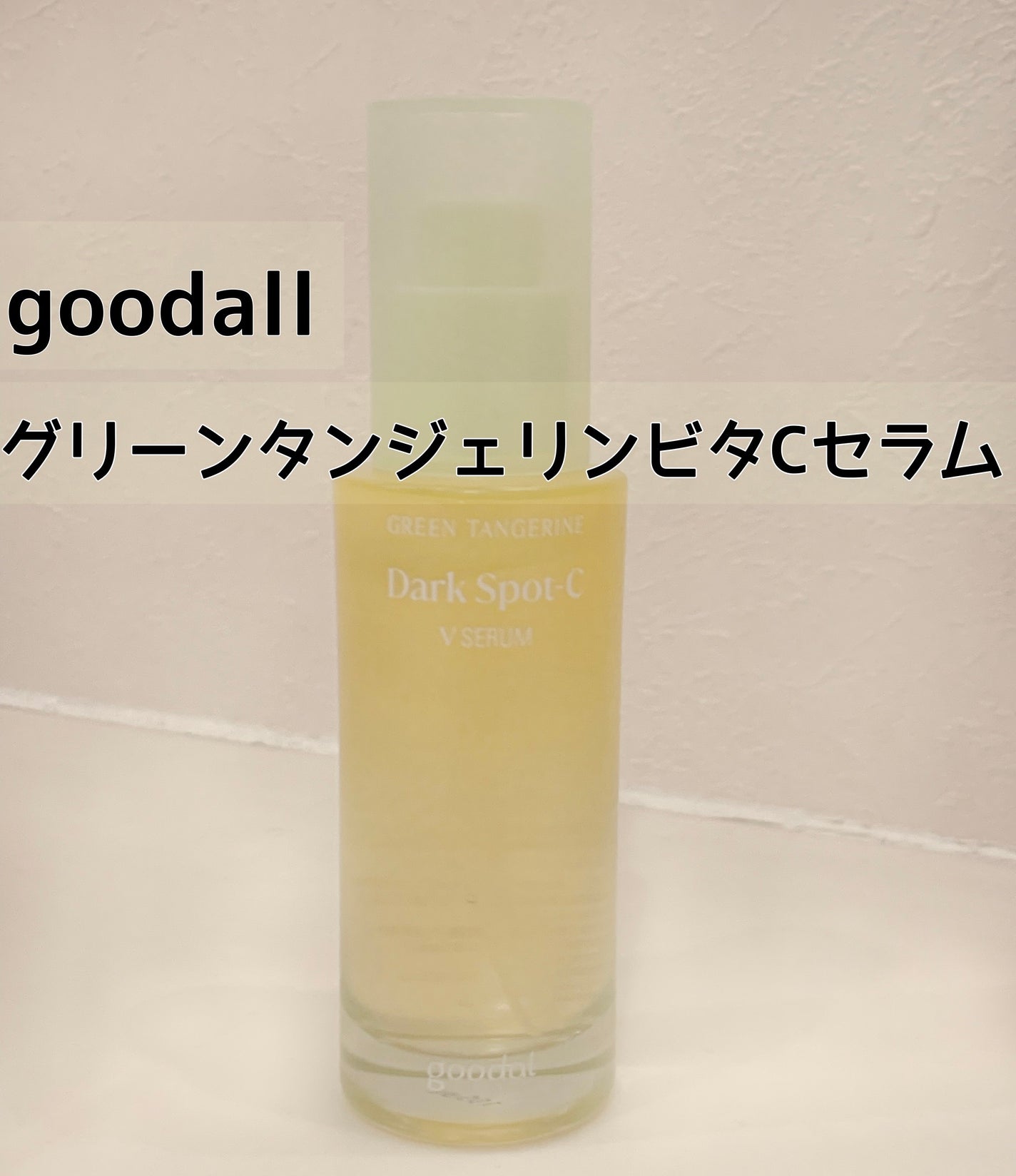 ã°ãªãŒã³ã¿ã³ãžã§ãªã³ ãã¿C ããŒã¯ã¹ãããã±ã¢ã»ã©ã /goodal/çŸå®¹æ¶²ã䜿ã£ãã¯ãã³ãïŒ1æç®ïŒ