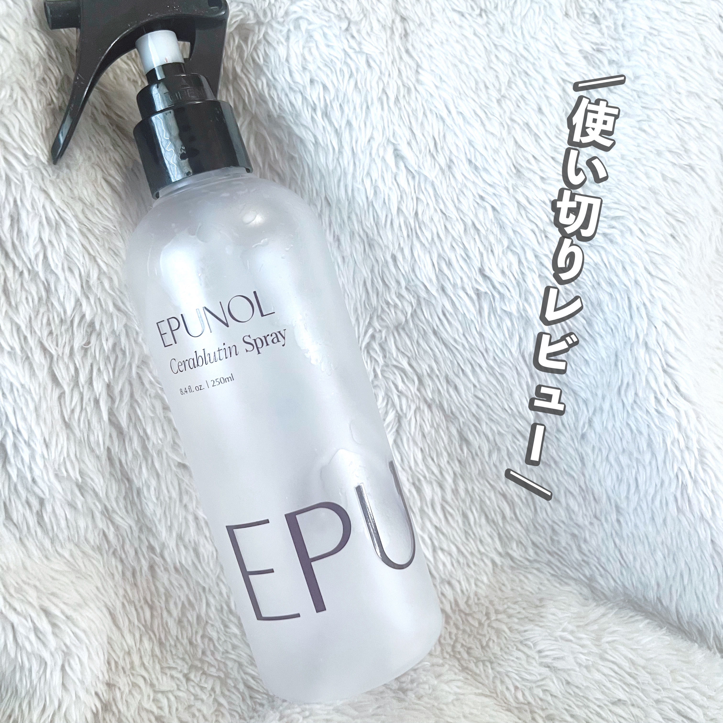 セラブルーチンスプレー/Epunol/プレスタイリング・寝ぐせ直しを使ったクチコミ（1枚目）