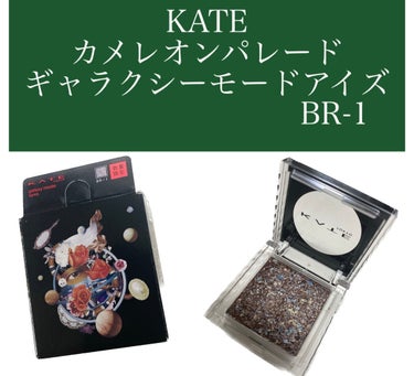 ギャラクシーモードアイズ BR-1 銀河団/KATE/シングルアイシャドウを使ったクチコミ（2枚目）