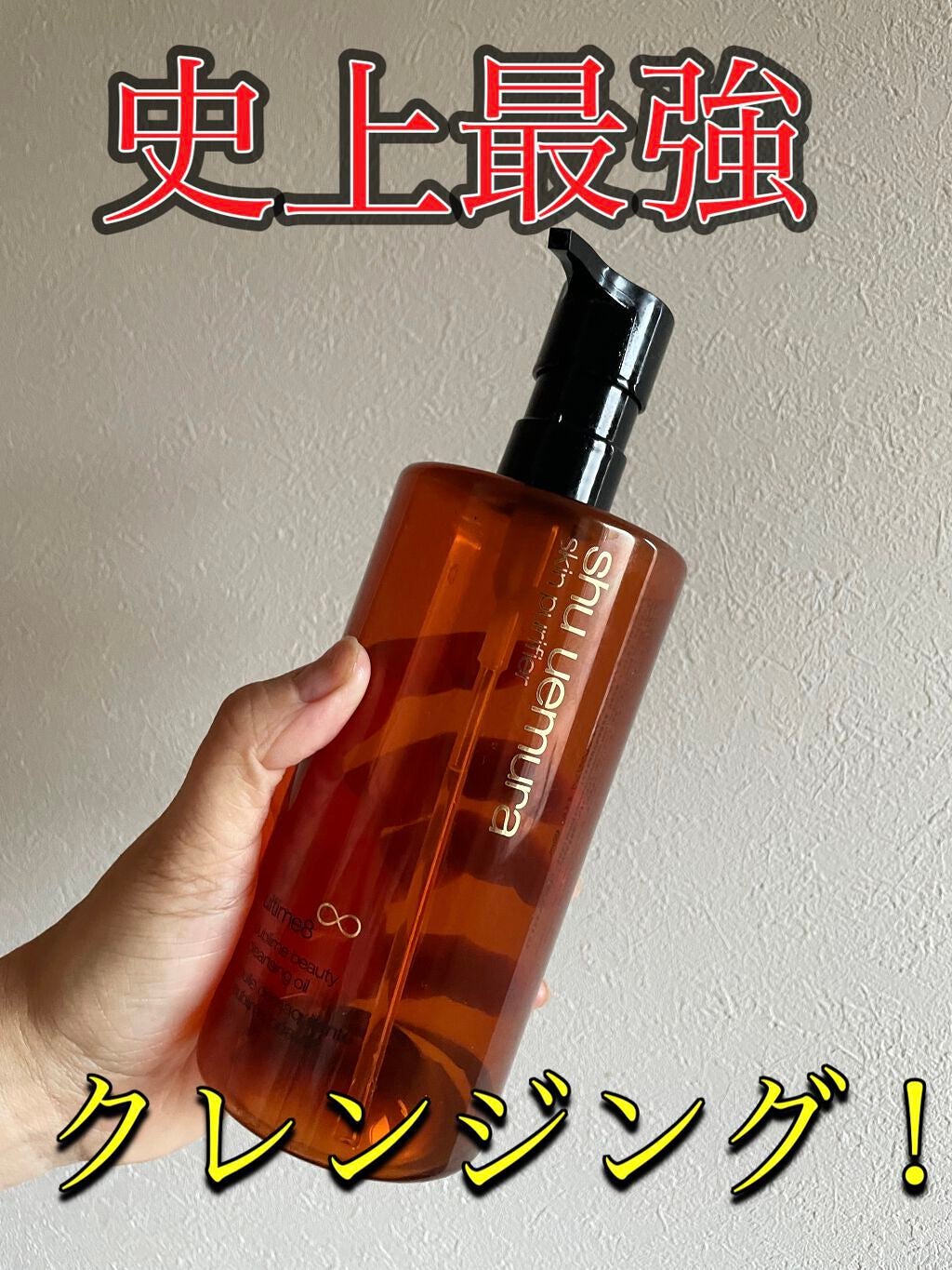 (旧)アルティム8∞ スブリム ビューティ クレンジング オイル/shu uemura/オイルクレンジングを使ったクチコミ(1枚目)