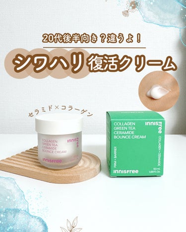 innisfree コラーゲン　グリーンティー　セラミド　バウンス　クリームのクチコミ「案件じゃないよ！
これは秋冬におすすめ！保湿クリームを探している人は、保湿と弾力ケアの両方がで.....」（1枚目）