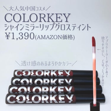 シャインミラーティント/COLORKEY/口紅を使ったクチコミ（2枚目）