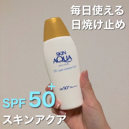スキンアクア スーパーモイスチャージェル/スキンアクア/日焼け止めジェルを使ったクチコミ(1枚目)
