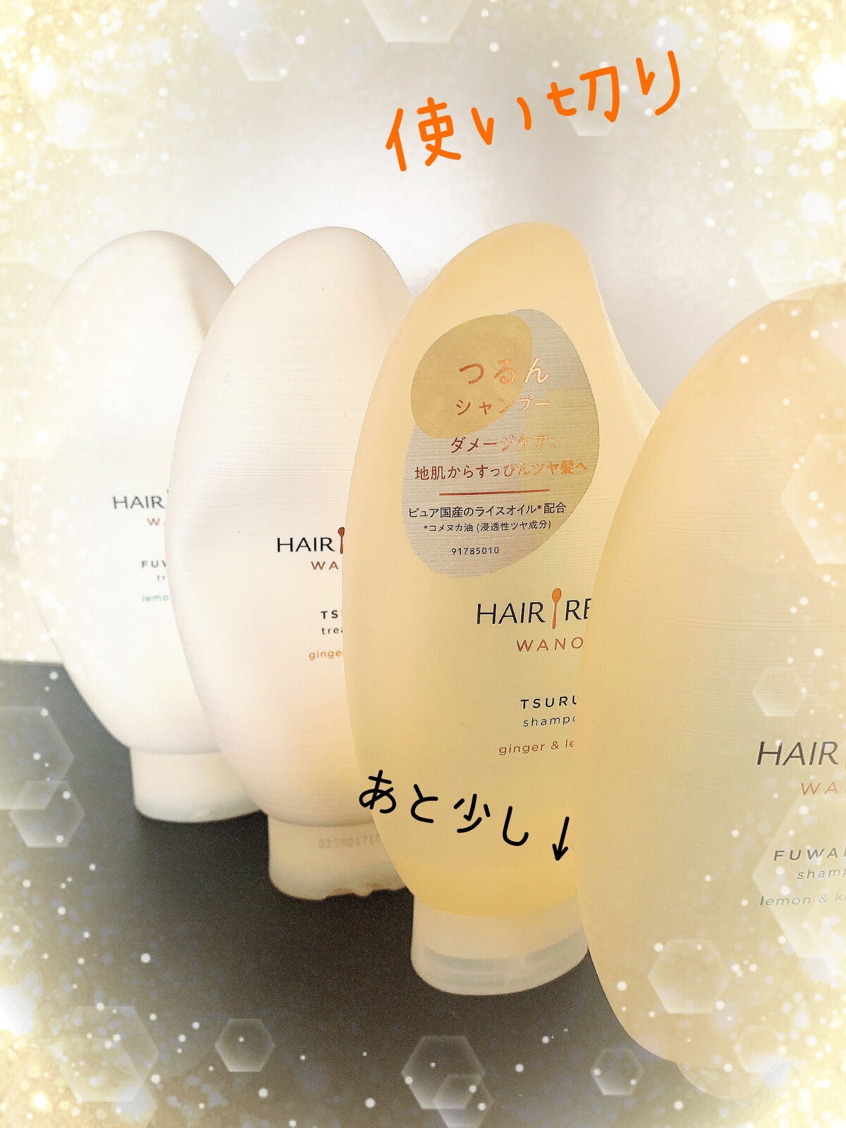 うるつや シャンプー/トリートメント/WANOMI/市販シャンプーを使ったクチコミ(1枚目)